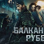 Нижегородская кинокомпания приняла участие в съёмках фильма «Балканский рубеж»